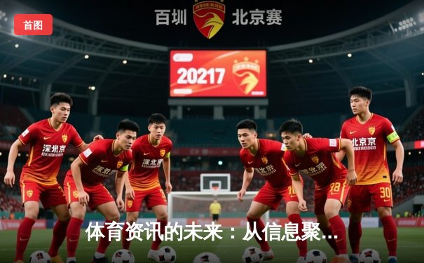 体育资讯的未来：从信息聚合到沉浸式体验的数字化革命