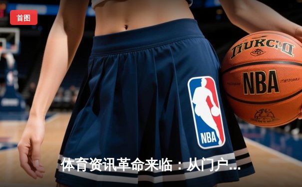 体育资讯革命来临：从门户网站到个性化精准推送的演进与未来