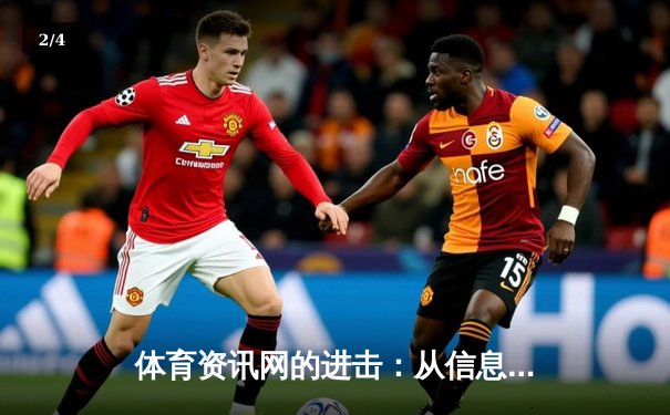 体育资讯网的进击：从信息聚合到生态构建的数字化转型 - 2