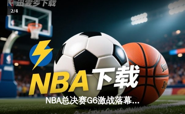 NBA总决赛G6激战落幕：绿军逆转夺冠，塔图姆荣膺FMVP - 2