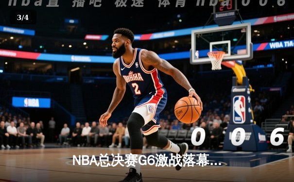 NBA总决赛G6激战落幕：绿军逆转夺冠，塔图姆荣膺FMVP - 3