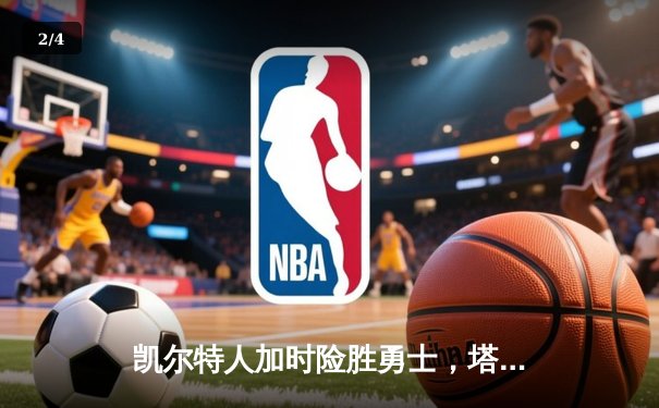 凯尔特人加时险胜勇士，塔图姆44分创赛季新高，库里空砍三双 - 2