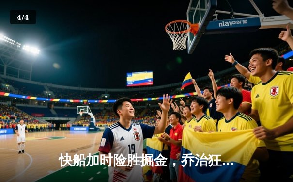 快船加时险胜掘金，乔治狂砍38分锁定季后赛席位 - 4