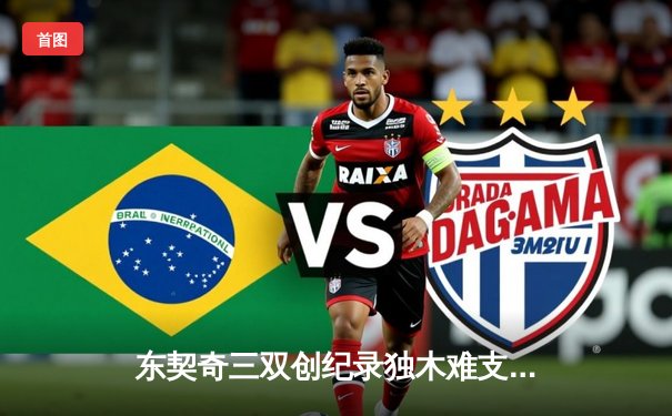 东契奇三双创纪录独木难支，凯尔特人团队发力锁定总决赛首胜