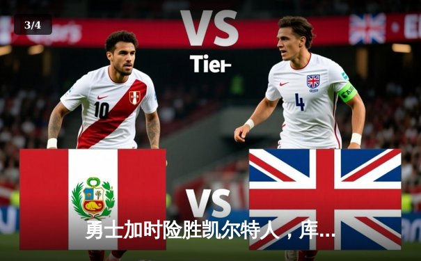 勇士加时险胜凯尔特人，库里50分创赛季新高 - 3