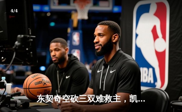 东契奇空砍三双难救主，凯尔特人主场险胜独行侠迎五连胜 - 4