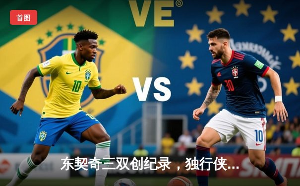 东契奇三双创纪录，独行侠加时险胜凯尔特人夺赛季关键战