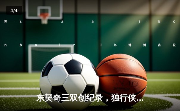 东契奇三双创纪录，独行侠加时险胜凯尔特人夺赛季关键战 - 4