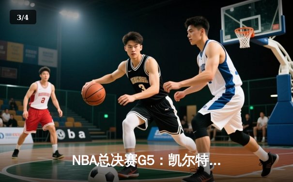 NBA总决赛G5：凯尔特人险胜独行侠，塔图姆独揽41分率队夺赛点 - 3
