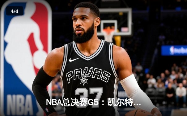 NBA总决赛G5：凯尔特人险胜独行侠，塔图姆独揽41分率队夺赛点 - 4
