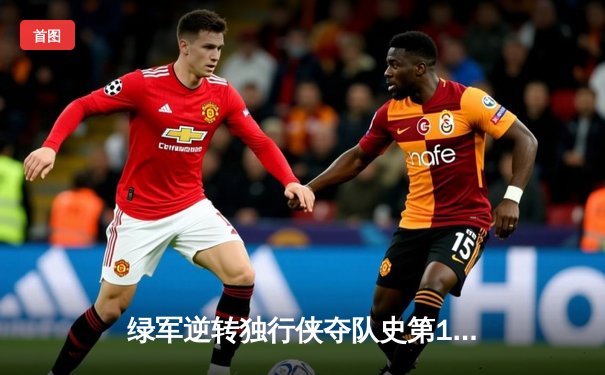 绿军逆转独行侠夺队史第18冠，塔图姆荣膺FMVP