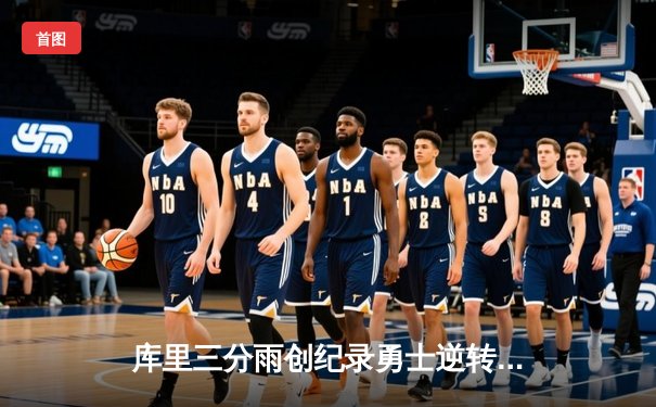 库里三分雨创纪录勇士逆转湖人 詹皇空砍三双难挽败局