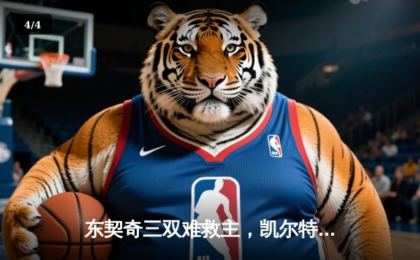 东契奇三双难救主，凯尔特人险胜独行侠夺总决赛开门红 - 4