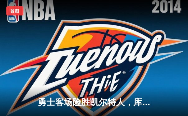 勇士客场险胜凯尔特人，库里40分领衔总决赛首战告捷