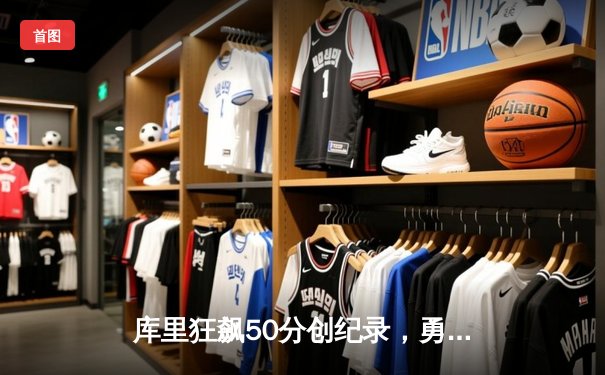 库里狂飙50分创纪录，勇士主场险胜国王晋级西决