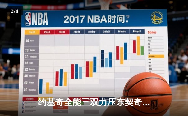 约基奇全能三双力压东契奇 掘金加时险胜独行侠迎三连胜 - 2