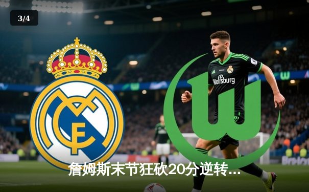 詹姆斯末节狂砍20分逆转乾坤，湖人加时险胜掘金夺关键赛点 - 3