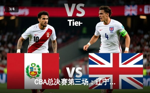 CBA总决赛第三场：辽宁本钢加时险胜浙江稠州金租 郭艾伦带伤砍下28分 - 3