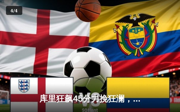 库里狂飙45分力挽狂澜，勇士加时险胜凯尔特人迎总决赛开门红 - 4