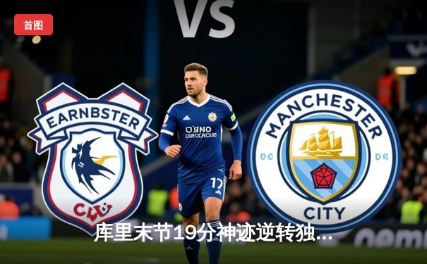 库里末节19分神迹逆转独行侠 勇士客场加时险胜保西部第四