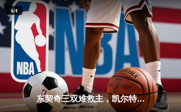 东契奇三双难救主，凯尔特人加时险胜独行侠夺总决赛开门红 - 4