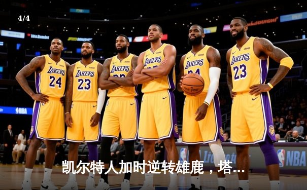 凯尔特人加时逆转雄鹿，塔图姆42分刷新纪录 - 4