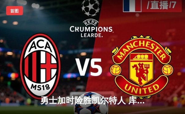 勇士加时险胜凯尔特人 库里三分绝杀引爆大通中心