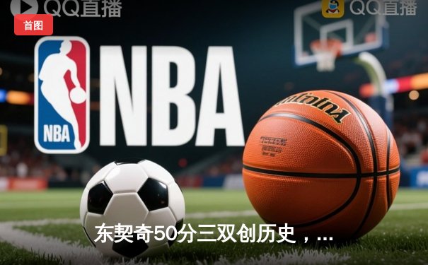 东契奇50分三双创历史，独行侠加时险胜尼克斯止连败