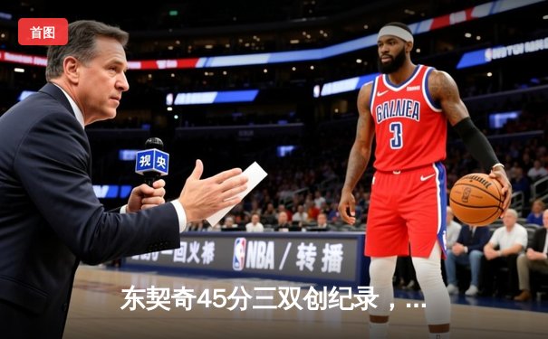 东契奇45分三双创纪录，独行侠加时险胜绿军扳平总决赛