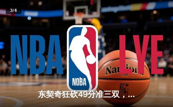 东契奇狂砍49分准三双，独行侠加时险胜篮网迎五连胜 - 3