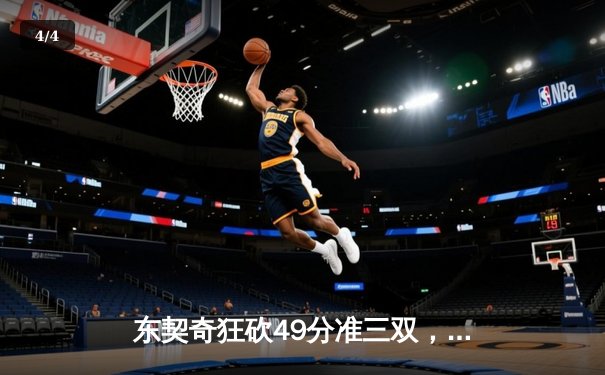 东契奇狂砍49分准三双，独行侠加时险胜篮网迎五连胜 - 4