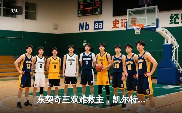 东契奇三双难救主，凯尔特人加时险胜独行侠夺赛季第50胜 - 3