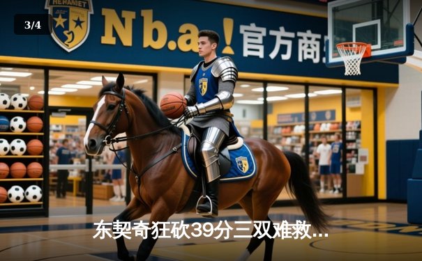 东契奇狂砍39分三双难救主，凯尔特人末节逆转独行侠夺总决赛开门红 - 3