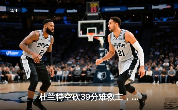 杜兰特空砍39分难救主，凯尔特人双探花合砍61分力克太阳迎六连胜 - 2
