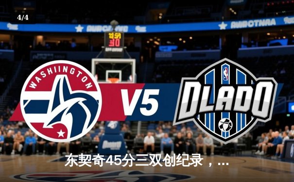 东契奇45分三双创纪录，独行侠加时险胜快船迎开门红 - 4