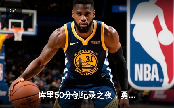 库里50分创纪录之夜，勇士加时险胜国王迎开门红 - 3