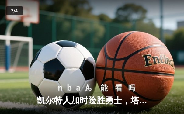 凯尔特人加时险胜勇士，塔图姆44分创赛季新高 - 2