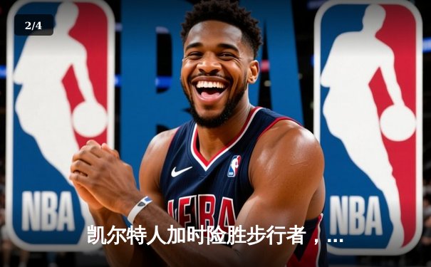 凯尔特人加时险胜步行者，塔图姆36分率队夺东部决赛开门红 - 2