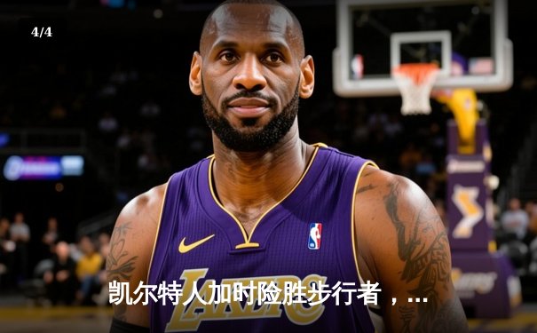 凯尔特人加时险胜步行者，塔图姆36分率队夺东部决赛开门红 - 4