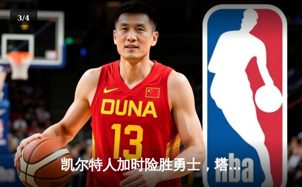 凯尔特人加时险胜勇士，塔图姆44分创赛季新高 - 3