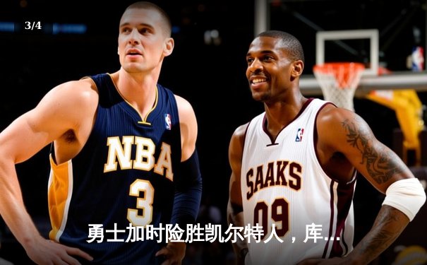 勇士加时险胜凯尔特人，库里关键三分锁定胜局 - 3