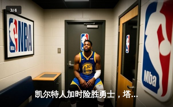 凯尔特人加时险胜勇士，塔图姆44分闪耀天王山 - 3