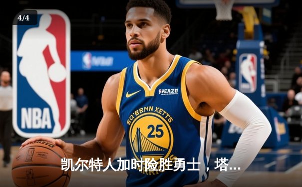 凯尔特人加时险胜勇士，塔图姆44分创赛季新高 - 4