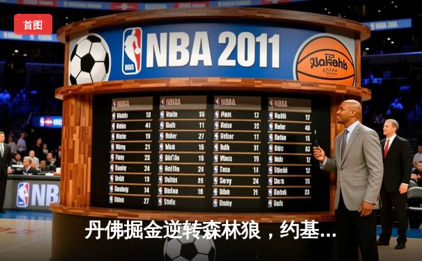 丹佛掘金逆转森林狼，约基奇40分三双锁定天王山