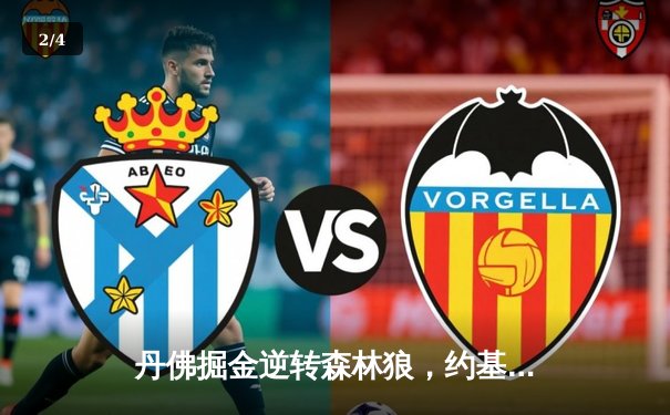 丹佛掘金逆转森林狼，约基奇40分三双锁定天王山 - 2