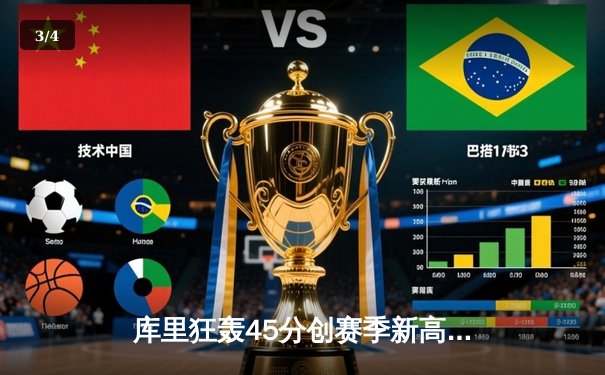 库里狂轰45分创赛季新高 勇士加时险胜凯尔特人扳平总比分 - 3