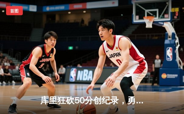 库里狂砍50分创纪录，勇士加时险胜国王，季后赛首战上演对攻盛宴