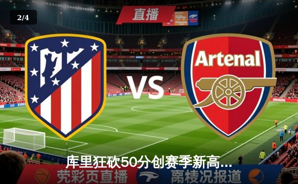 库里狂砍50分创赛季新高，勇士加时险胜国王延续连胜 - 2