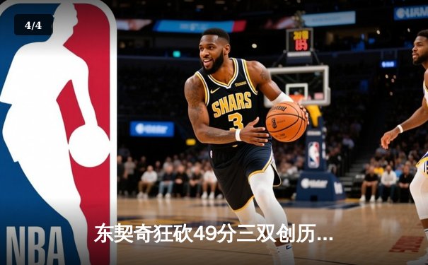 东契奇狂砍49分三双创历史，独行侠加时险胜篮网迎五连胜 - 4