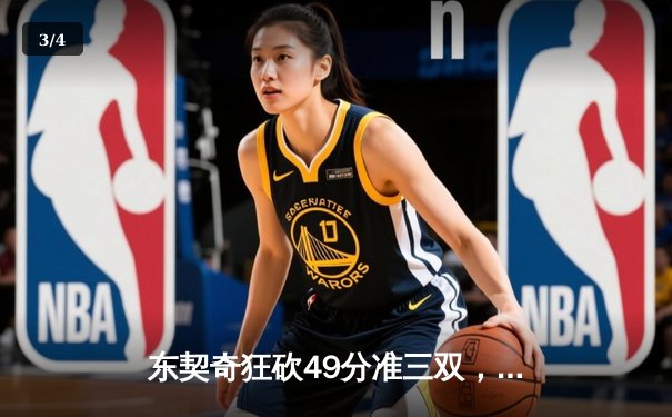 东契奇狂砍49分准三双，独行侠加时险胜篮网终结连败 - 3